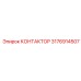 3176914507 КОНТАКТОР Epiroc