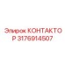 3176914507 КОНТАКТОР Epiroc