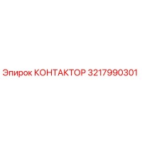 3217990301 КОНТАКТОР Epiroc