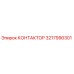 3217990301 КОНТАКТОР Epiroc