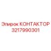 3217990301 КОНТАКТОР Epiroc
