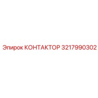 3217990302 КОНТАКТОР Epiroc