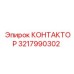 3217990302 КОНТАКТОР Epiroc