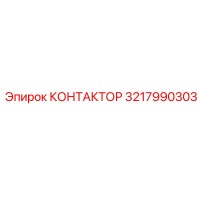 3217990303 КОНТАКТОР Epiroc