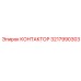 3217990303 КОНТАКТОР Epiroc