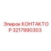 3217990303 КОНТАКТОР Epiroc