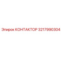 3217990304 КОНТАКТОР Epiroc