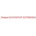 3217990304 КОНТАКТОР Epiroc