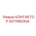 3217990304 КОНТАКТОР Epiroc
