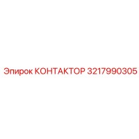 3217990305 КОНТАКТОР Epiroc