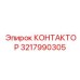 3217990305 КОНТАКТОР Epiroc