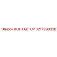 3217990338 КОНТАКТОР Epiroc