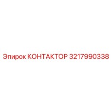 3217990338 КОНТАКТОР Epiroc