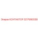 3217990338 КОНТАКТОР Epiroc