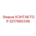 3217990338 КОНТАКТОР Epiroc
