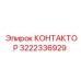 3222336929 КОНТАКТОР Epiroc