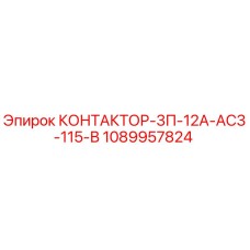 1089957824 КОНТАКТОР-3П-12А-АС3-115-В Epiroc