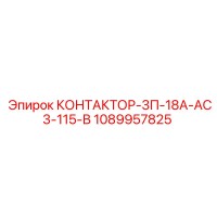 1089957825 КОНТАКТОР-3П-18А-АС3-115-В Epiroc