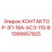 1089957825 КОНТАКТОР-3П-18А-АС3-115-В Epiroc