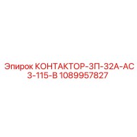 1089957827 КОНТАКТОР-3П-32А-АС3-115-В Epiroc