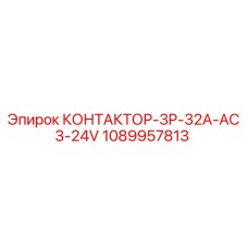 1089957813 КОНТАКТОР-3P-32A-AC3-24V Epiroc