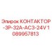 1089957813 КОНТАКТОР-3P-32A-AC3-24V Epiroc