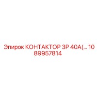 1089957814 КОНТАКТОР 3P 40A Epiroc