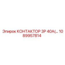 1089957814 КОНТАКТОР 3P 40A Epiroc