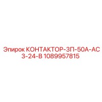 1089957815 КОНТАКТОР-3П-50А-АС3-24-В Epiroc