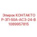 1089957815 КОНТАКТОР-3П-50А-АС3-24-В Epiroc