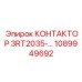 1089949692 КОНТАКТОР 3RT2035-… Epiroc