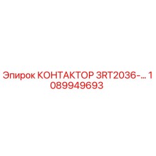 1089949693 КОНТАКТОР 3RT2036-… Epiroc