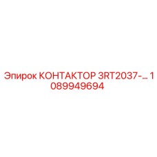 1089949694 КОНТАКТОР 3RT2037-… Epiroc