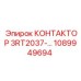 1089949694 КОНТАКТОР 3RT2037-… Epiroc