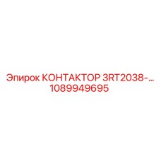 1089949695 КОНТАКТОР 3RT2038-… Epiroc