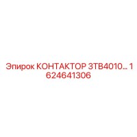 1624641306 КОНТАКТОР 3TB4010 Epiroc
