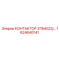 1624640141 КОНТАКТОР 3TB4022 Epiroc