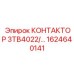 1624640141 КОНТАКТОР 3TB4022 Epiroc