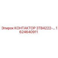 1624640911 КОНТАКТОР 3TB4222 Epiroc
