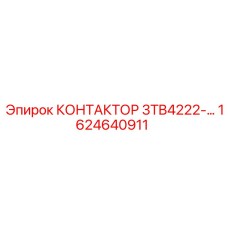 1624640911 КОНТАКТОР 3TB4222 Epiroc