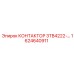 1624640911 КОНТАКТОР 3TB4222 Epiroc