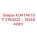 1624640911 КОНТАКТОР 3TB4222 Epiroc