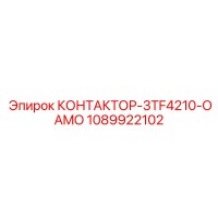 1089922102 КОНТАКТОР-3TF4210-OAMO Epiroc