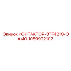 1089922102 КОНТАКТОР-3TF4210-OAMO Epiroc