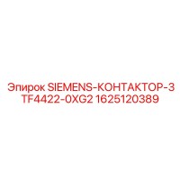 1625120389 SIEMENS-КОНТАКТОР-3TF4422-0XG2 Epiroc