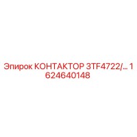 1624640148 КОНТАКТОР 3TF4722 Epiroc