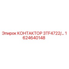 1624640148 КОНТАКТОР 3TF4722 Epiroc