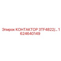 1624640149 КОНТАКТОР 3TF4822 Epiroc