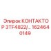 1624640149 КОНТАКТОР 3TF4822 Epiroc