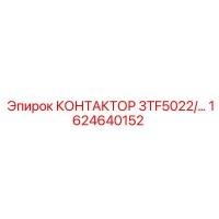 1624640152 КОНТАКТОР 3TF5022 Epiroc